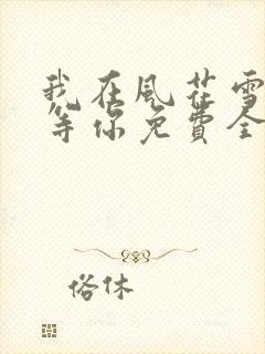 我在风花雪月里等你免费全文阅读