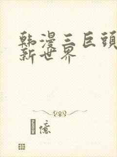 韩漫三巨头美丽新世界封面