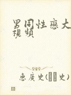 男同性恋大尺度视频