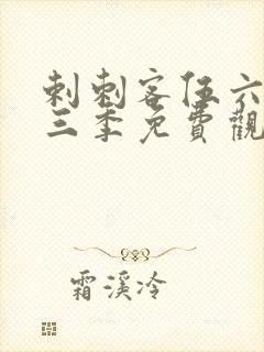 剌刺客伍六七第三季免费观看封面