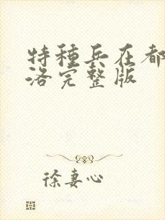 特种兵在都市杨洛完整版