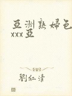 亚洲熟妇色xxxxx亚封面