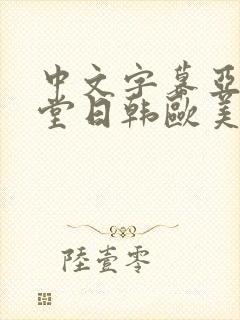 中文字幕亚洲天堂日韩欧美国产精品封面