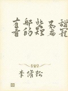 有哪些又甜又好看的短篇宠文封面