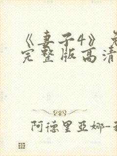 《妻子4》免费完整版高清韩剧