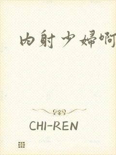 内射少妇啊啊啊