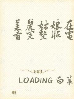 美丽姑娘在线观看完整版电影高清