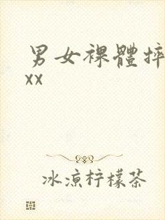 男女裸体摔跤xxx