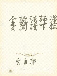 全职法师漫画免费阅读下拉式奇漫屋