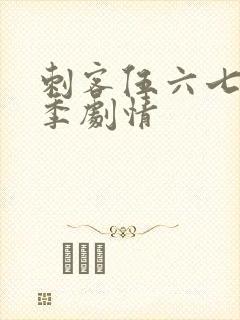 刺客伍六七第四季剧情封面