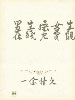 男生操女生视频在线免费观看网站