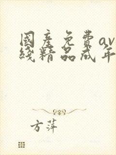 国产免费av在线精品成年在线