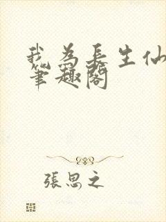 我为长生仙小说笔趣阁