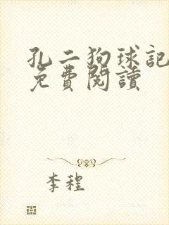 孔二狗球记全文免费阅读