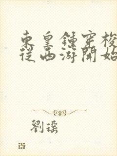 东皇钟穿梭诸天从西游开始