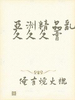 亚洲精品乱码久久久久膏