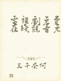 电视剧免费全集在线观看免费如懿传