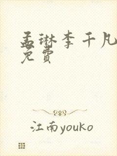 孟琳李千凡全文免费