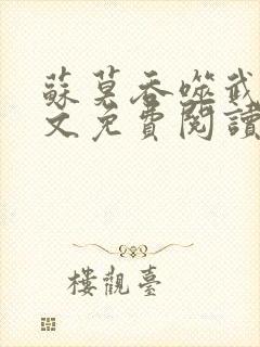 苏莫吞噬武魂全文免费阅读笔趣阁