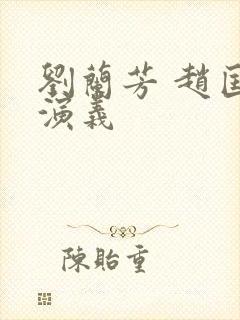 刘兰芳 赵匡胤演义