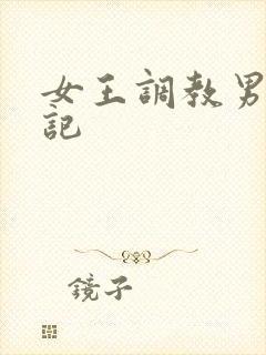 女王调教男奴日记