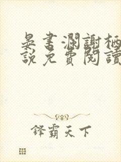 晏书澜谢栖月小说免费阅读最新章节