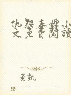 仇怨春婢小说全文免费阅读