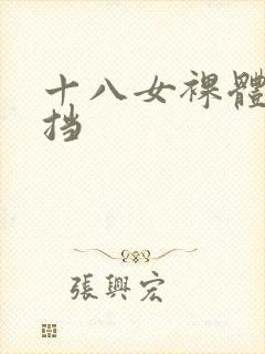 十八女裸体无遮挡