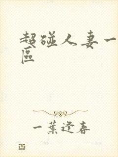 超碰人妻一区二区