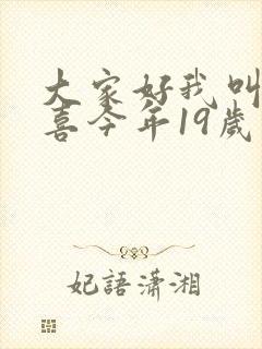 大家好我叫林小喜今年19岁了