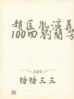 赵匡胤演义评书100回刘兰芳