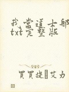 我当道士那些年txt完整版封面