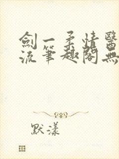 剑一柔情医者风流笔趣阁无弹窗