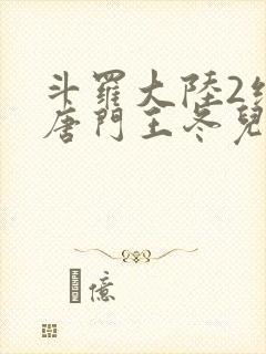 斗罗大陆2绝世唐门王冬儿的身份