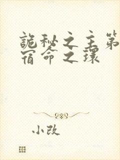 诡秘之主第2部宿命之环