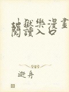 地狱乐漫画免费阅读入口封面