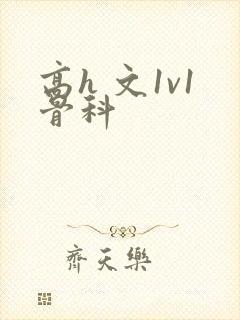 高h 文1v1骨科封面