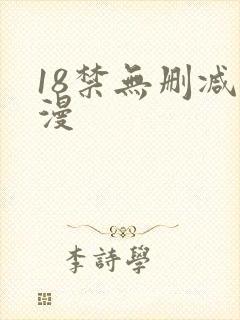 18禁无删减动漫