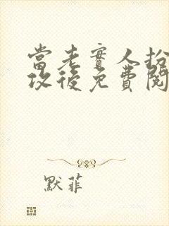 当老实人扮演渣攻后免费阅读小说