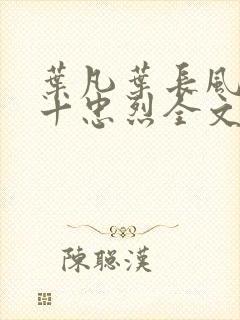 叶凡叶长风一门十忠烈全文