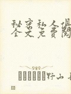 秘密私人俱乐部全文免费阅读封面