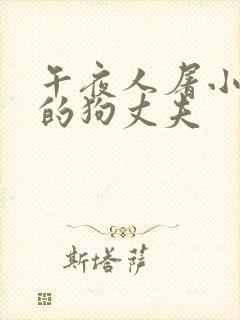 午夜人屠小说我的狗丈夫