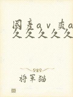 国产aⅴ爽av久久久久久麻豆