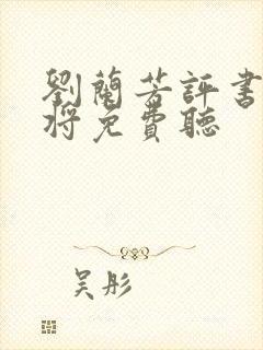 刘兰芳评书杨家将免费听