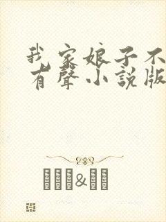 我家娘子不对劲有声小说版