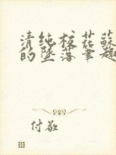 清纯校花苏软软的坠落笔趣阁