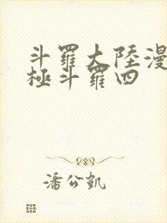 斗罗大陆漫画终极斗罗四封面