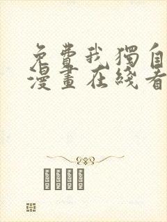 免费我独自升级漫画在线看