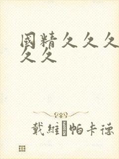 国精久久久久久久久