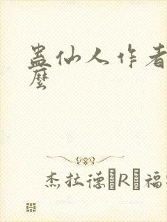 蛊仙人作者叫什么